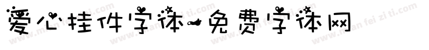爱心挂件字体字体转换