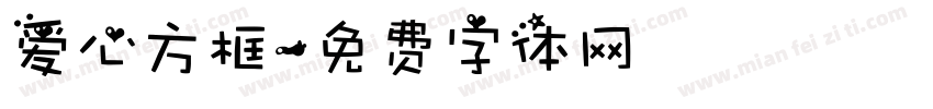 爱心方框字体转换