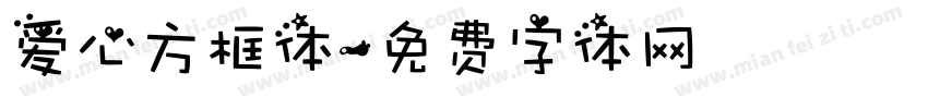 爱心方框体字体转换
