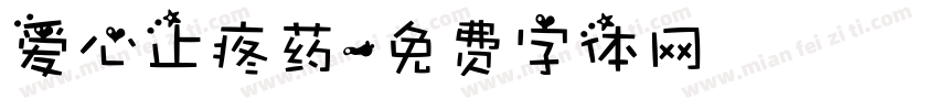 爱心止疼药字体转换