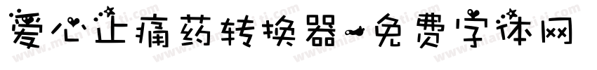 爱心止痛药转换器字体转换