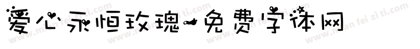 爱心永恒玫瑰字体转换