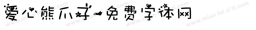 爱心熊爪子字体转换