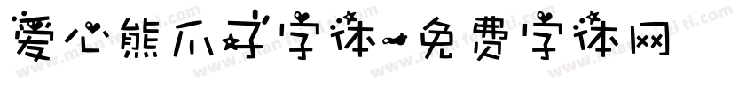 爱心熊爪子字体字体转换