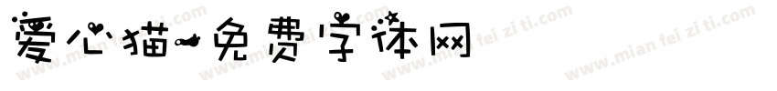 爱心猫字体转换