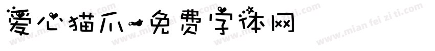 爱心猫爪字体转换