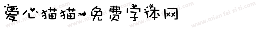 爱心猫猫字体转换