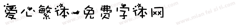 爱心繁体字体转换