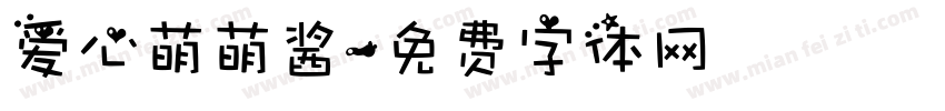 爱心萌萌酱字体转换