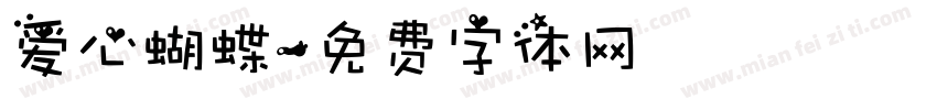 爱心蝴蝶字体转换