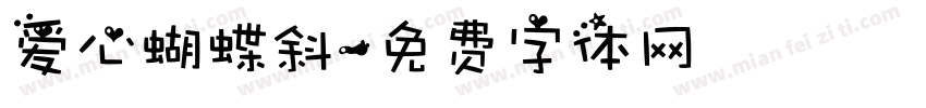 爱心蝴蝶斜字体转换