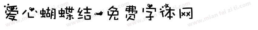 爱心蝴蝶结字体转换