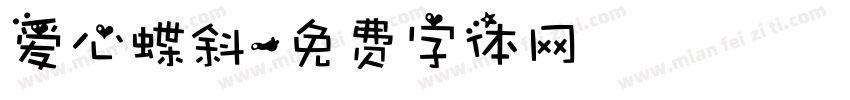 爱心蝶斜字体转换