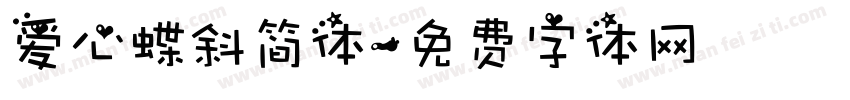 爱心蝶斜简体字体转换