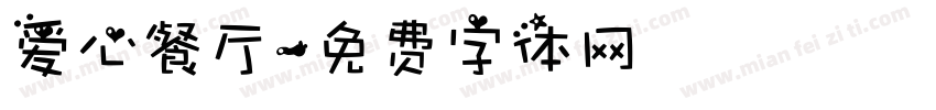 爱心餐厅字体转换