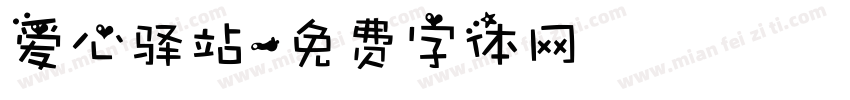 爱心驿站字体转换