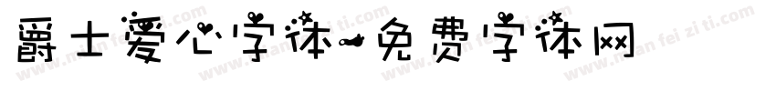 爵士爱心字体字体转换