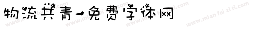 物流共青字体转换