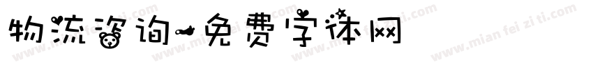 物流咨询字体转换