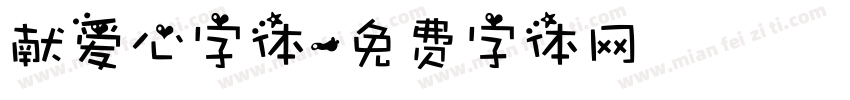献爱心字体字体转换