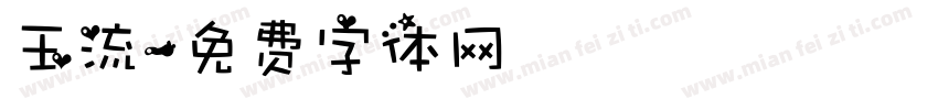 玉流字体转换