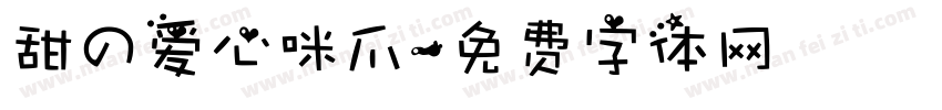 甜の爱心咪爪字体转换