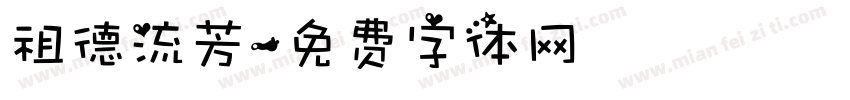 祖德流芳字体转换