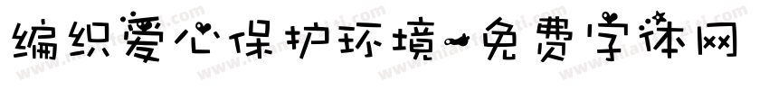 编织爱心保护环境字体转换
