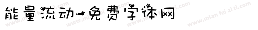 能量流动字体转换