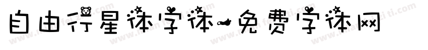 自由行星体字体字体转换