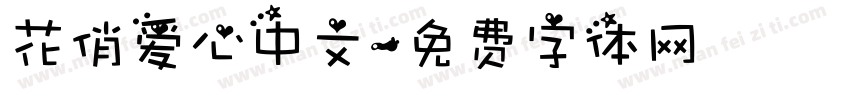 花俏爱心中文字体转换