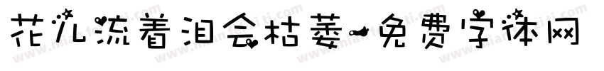 花儿流着泪会枯萎字体转换