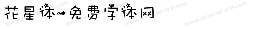 花星体字体转换