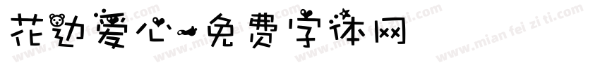 花边爱心字体转换