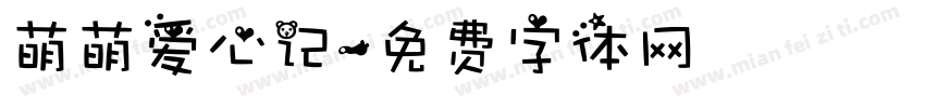 萌萌爱心记字体转换
