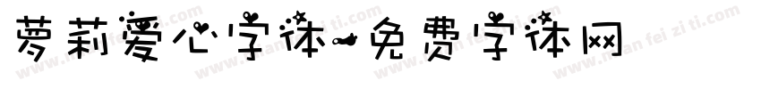 萝莉爱心字体字体转换