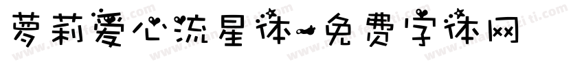 萝莉爱心流星体字体转换