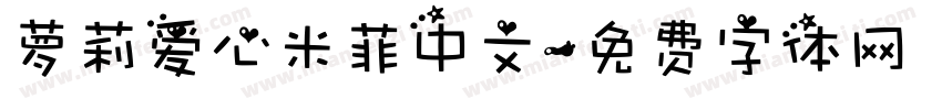 萝莉爱心米菲中文字体转换