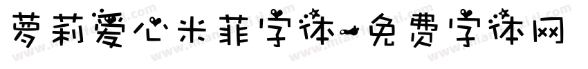 萝莉爱心米菲字体字体转换