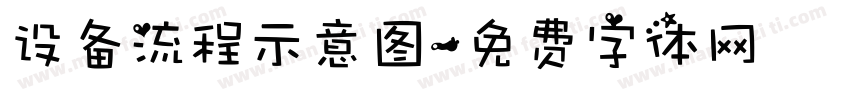 设备流程示意图字体转换