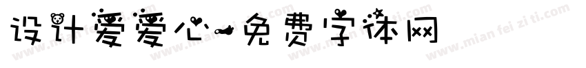 设计爱爱心字体转换