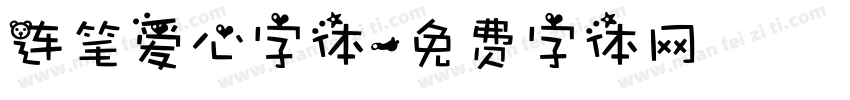 连笔爱心字体字体转换