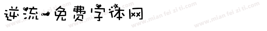 逆流字体转换