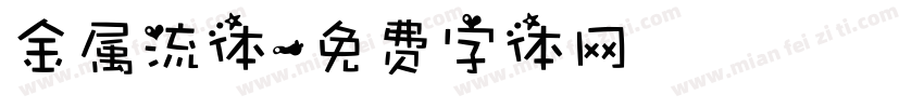 金属流体字体转换