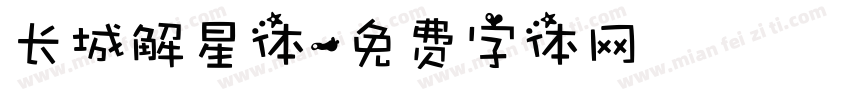 长城解星体字体转换
