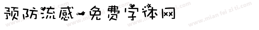 预防流感字体转换