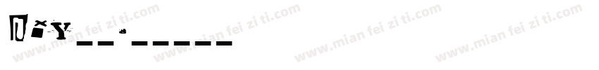 Diy自助字体转换