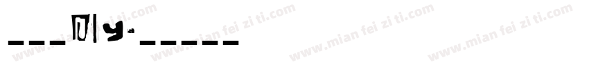 奶油胶DIY字体转换