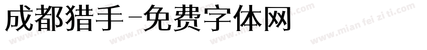 成都猎手字体转换