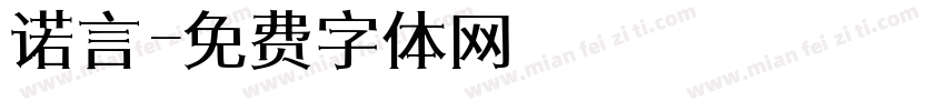 诺言字体转换